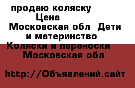 продаю коляску HUGO  › Цена ­ 3 500 - Московская обл. Дети и материнство » Коляски и переноски   . Московская обл.